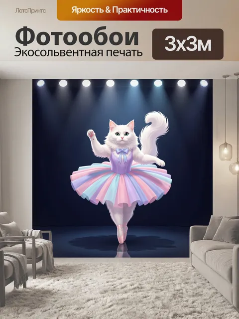 Фотообои Белая кошка-балерина на сцене