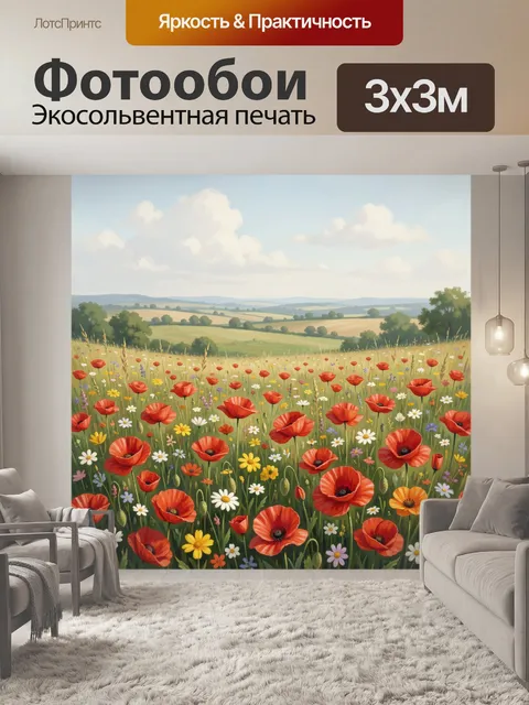 Фотообои Поле мака и полевых цветов