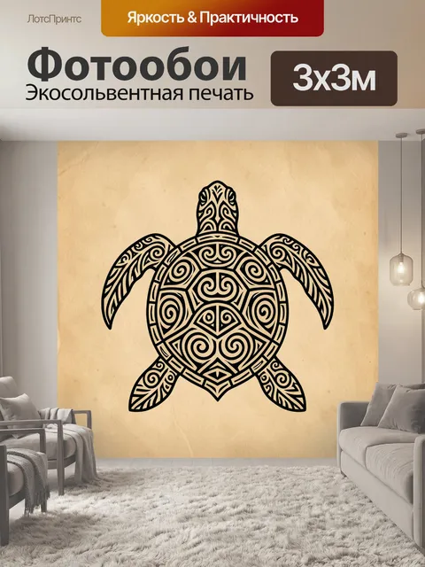 Фотообои Черепаха с этническим узором