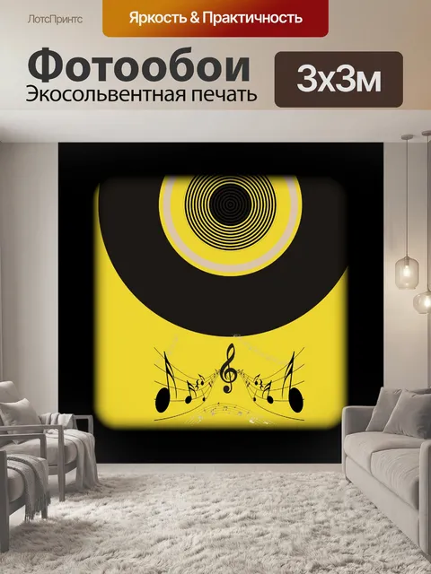 Фотообои Виниловая пластинка с музыкальными нотам