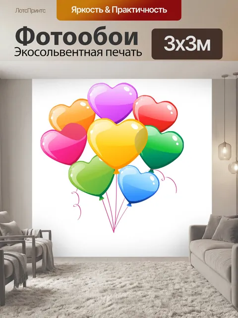 Фотообои Воздушные шарики