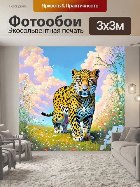 Фотообои романтичный фон с изображением леопарда на фоне цветущих садов и мягких облаков