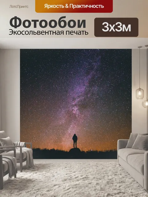 Фотообои Звездная ночь