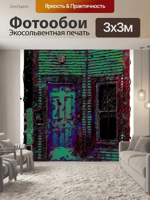 Фотообои художественная входная дверь и окно