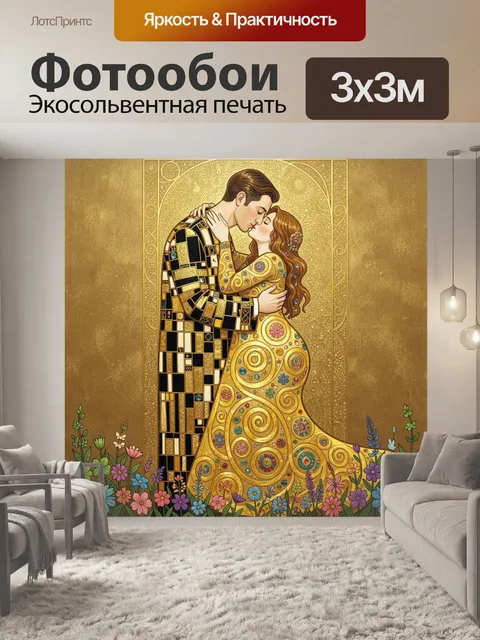 Фотообои Влюбленная пара в золотом стиле