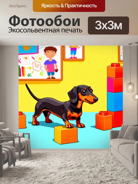 Фотообои смешная такса, играющая с детскими кубиками, выполненная в стиле цифровой иллюстрации с яркими, насыщенными…
