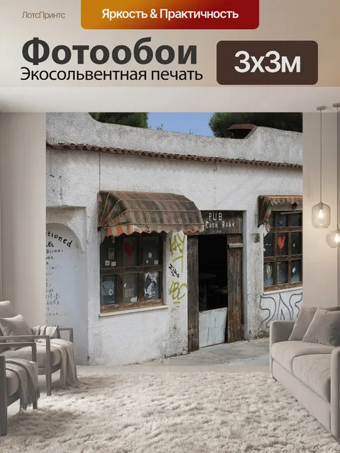 Фотообои Заброшенный