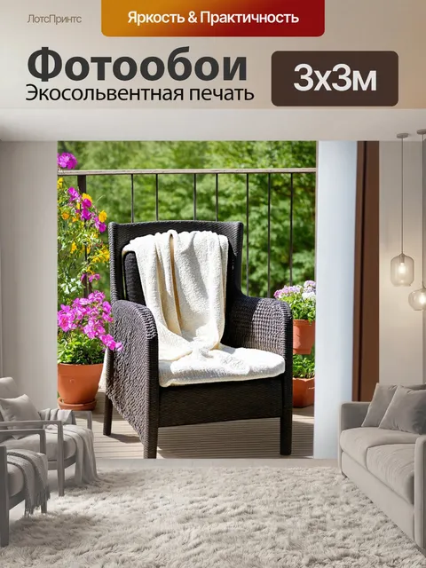 Фотообои уютная веранда с цветами и пледом на кресле