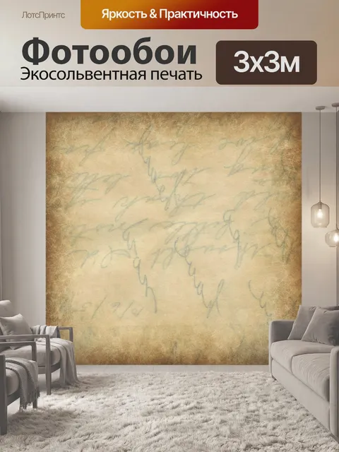 Фотообои Урожайная пергаментная бумага