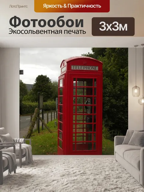 Фотообои Телефонная будка