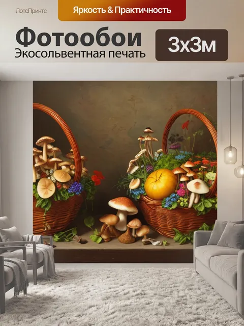 Фотообои натюрморт с грибами в корзине