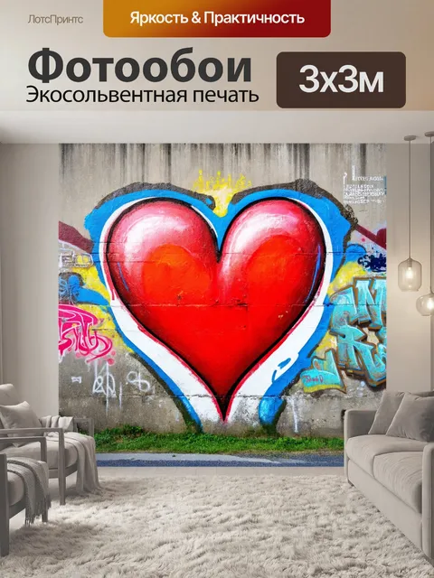 Фотообои сердце, нарисованное на заброшенной бетонной стене, с ярким уличным искусством и граффити