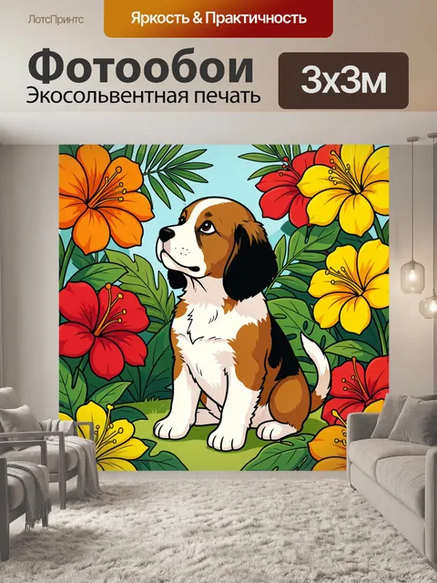 300 × 300 см · Экосольвентная печать