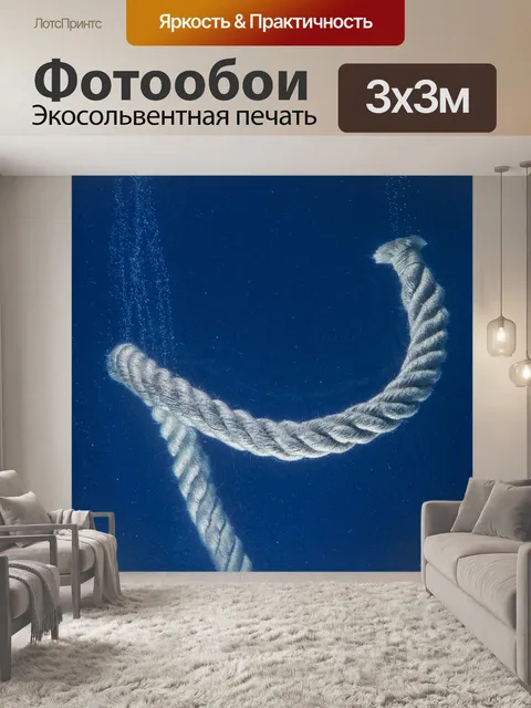 Фотообои Веревка