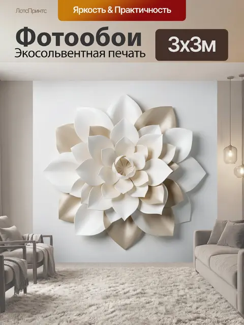 Фотообои Объемный бело-бежевый цветок