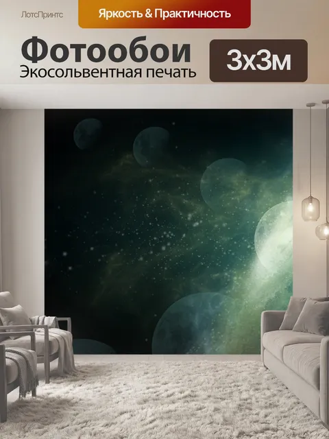 Фотообои Планета