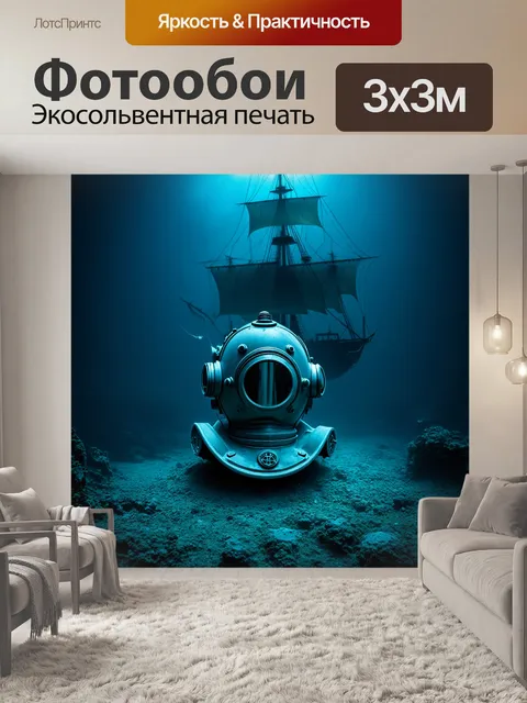 Фотообои старый шлем водолаза на дне океана, покрытый слоем известковых отложений, создает атмосферу заброшенности