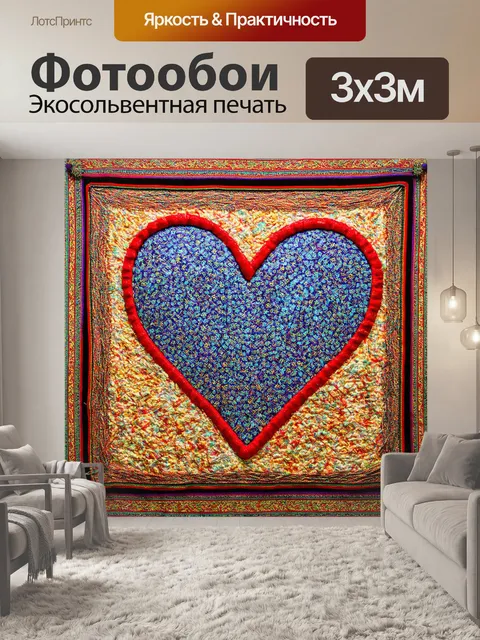 Фотообои сердечко, выполненное в виде настенного коврика, украшенного яркими узорами и текстурами, создающее ощущение…