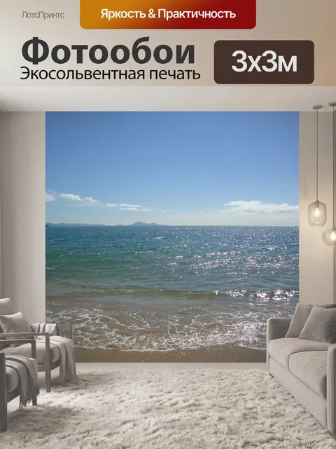 Фотообои Море