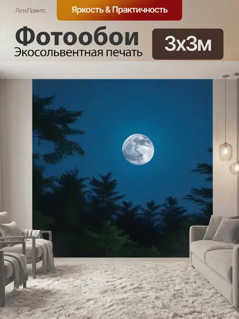 Фотообои полная луна в лесу
