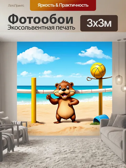 Фотообои забавный бобёр, участвующий в соревнованиях по пляжному волейболу, с ярким фоном песчаного пляжа и радостной…