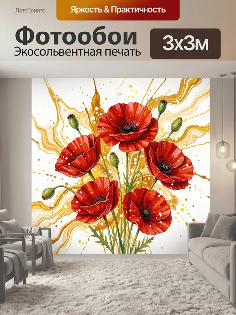Фотообои Красные маки с золотыми брызгами
