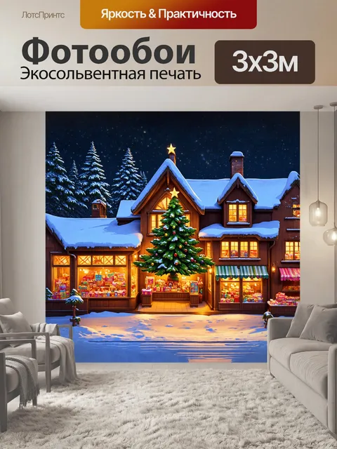 Фотообои основное внимание привлекает уютный дом, украшенный огромной рождественской елкой, видимой через окно