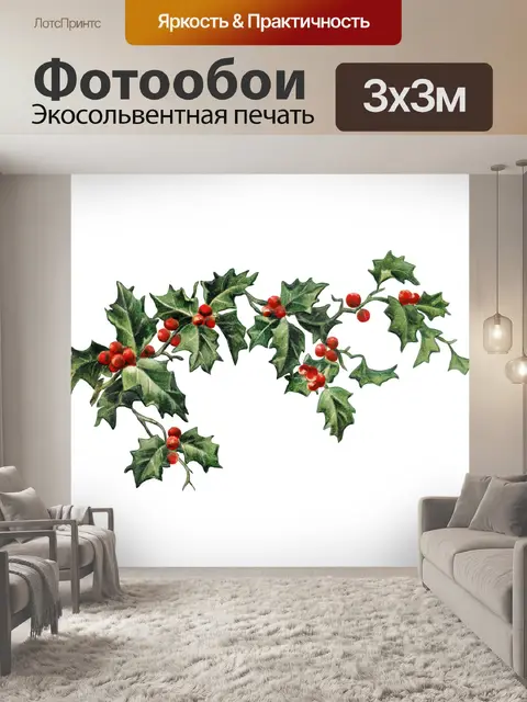 Фотообои Холли Илекс ветка Рождество