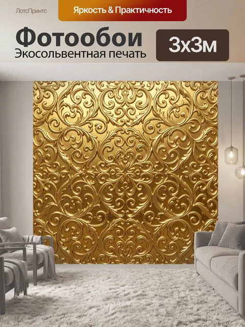 Фотообои Золотые завитки орнамента