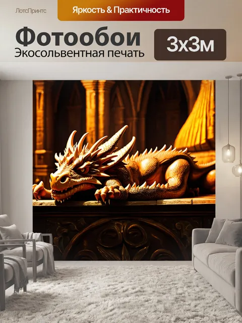 Фотообои дракон, спящий в старинном замке