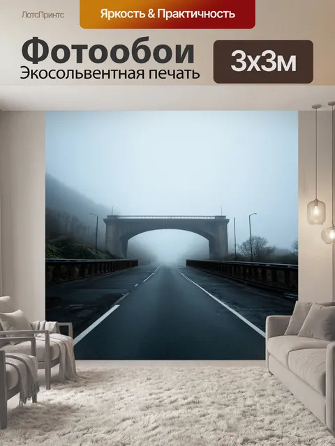 Фотообои туман в стиле фотореализм, с мостом, уходящим в туман, символизирующим путь в неизвестность
