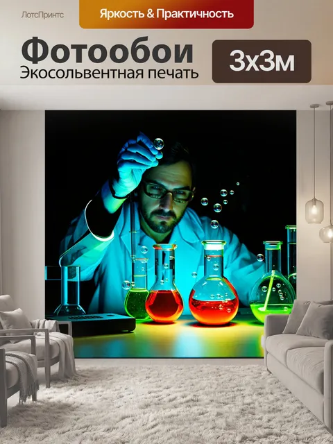 Фотообои в темной лаборатории химика