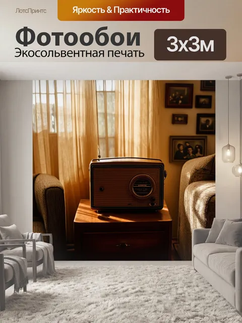 Фотообои винтаж, рассказывающие о старом радиоприемнике в уютной гостиной, окруженном семейными фотографиями и…