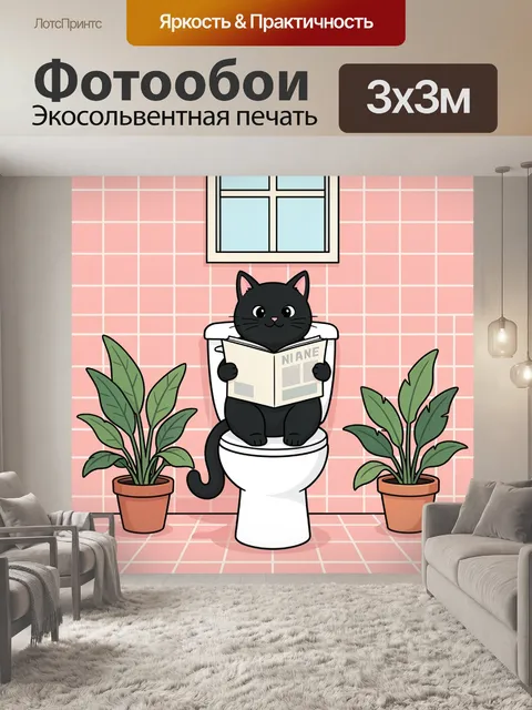 Фотообои Черный кот с газетой в туалете