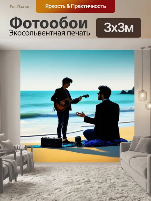 Фотообои вместе на пляже с музыкальными сюжетами