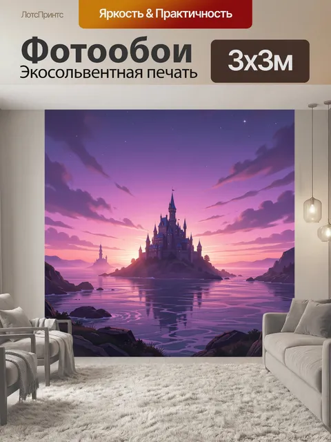 Фотообои Замок на скале у фиолетового моря
