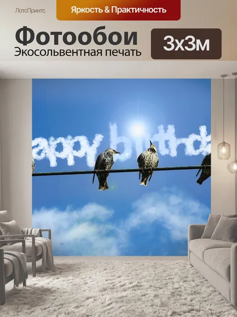 Фотообои Дата рождения