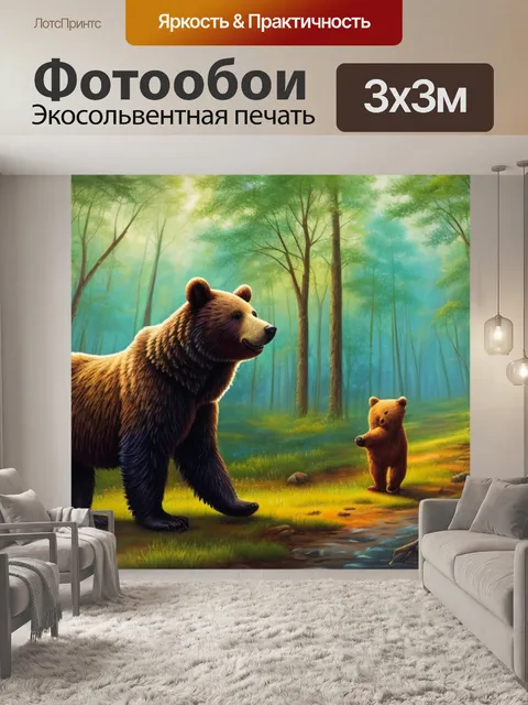 Фотообои с медведем в лесу