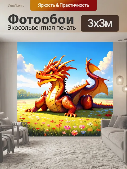 Фотообои дракон, спящий на ковре из цветов под ясным небом, создавая атмосферу спокойствия и уюта