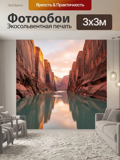 Фотообои Каньон с рекой на закате