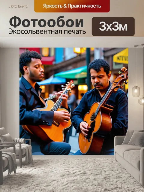 Фотообои светлый фон с мелодными инструментами, на переднем плане уличные музыканты