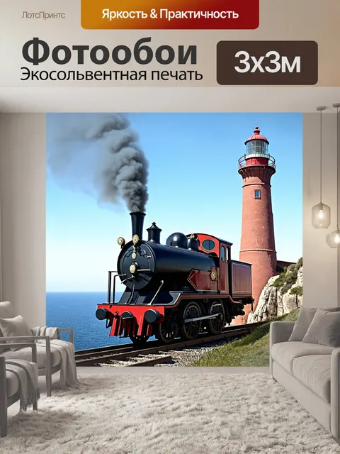 Фотообои паровоз на фоне старинного маяка, который стоит на обрыве у моря