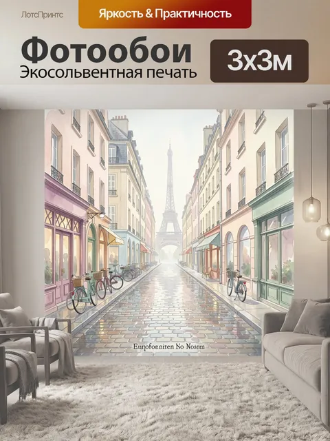 Фотообои Парижская улочка с Эйфелевой башней