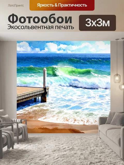 Фотообои море в стиле акварель, с волнами, разбивающимися о причал, создавая эффект оживленного ритма