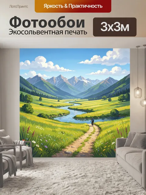 Фотообои Долина с озером и тропинкой