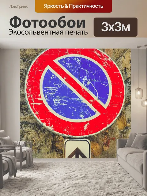 Фотообои нет постоянного знака