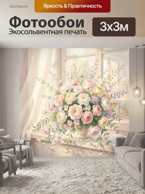Фотообои Нежный букет цветов у окна