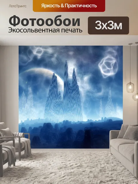 Фотообои Планета фэнтези 9