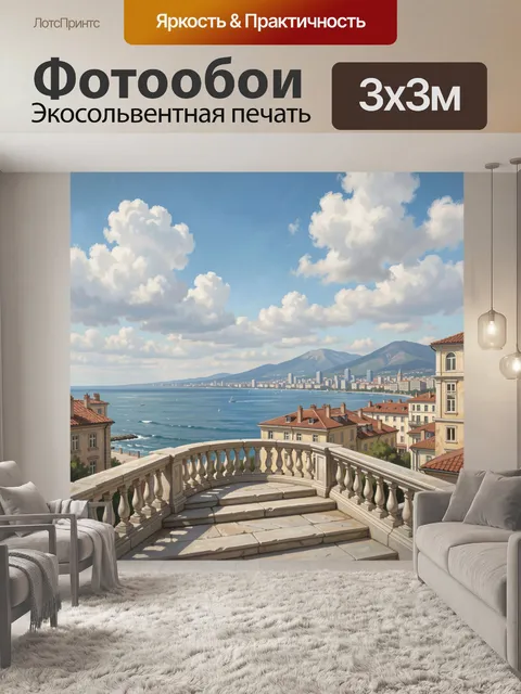 Фотообои Вид с балкона на море и город
