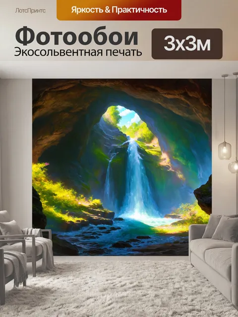 Фотообои большой водопад, вытекающий из древней пещеры, с этим теплым светом, проникающим сквозь верхнюю часть